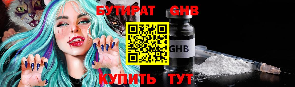 БУТИРАТ Butirat Черняховск